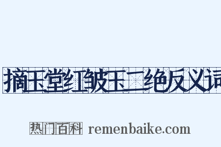 摘玉堂红皱玉二绝反义词是什么意思的图片